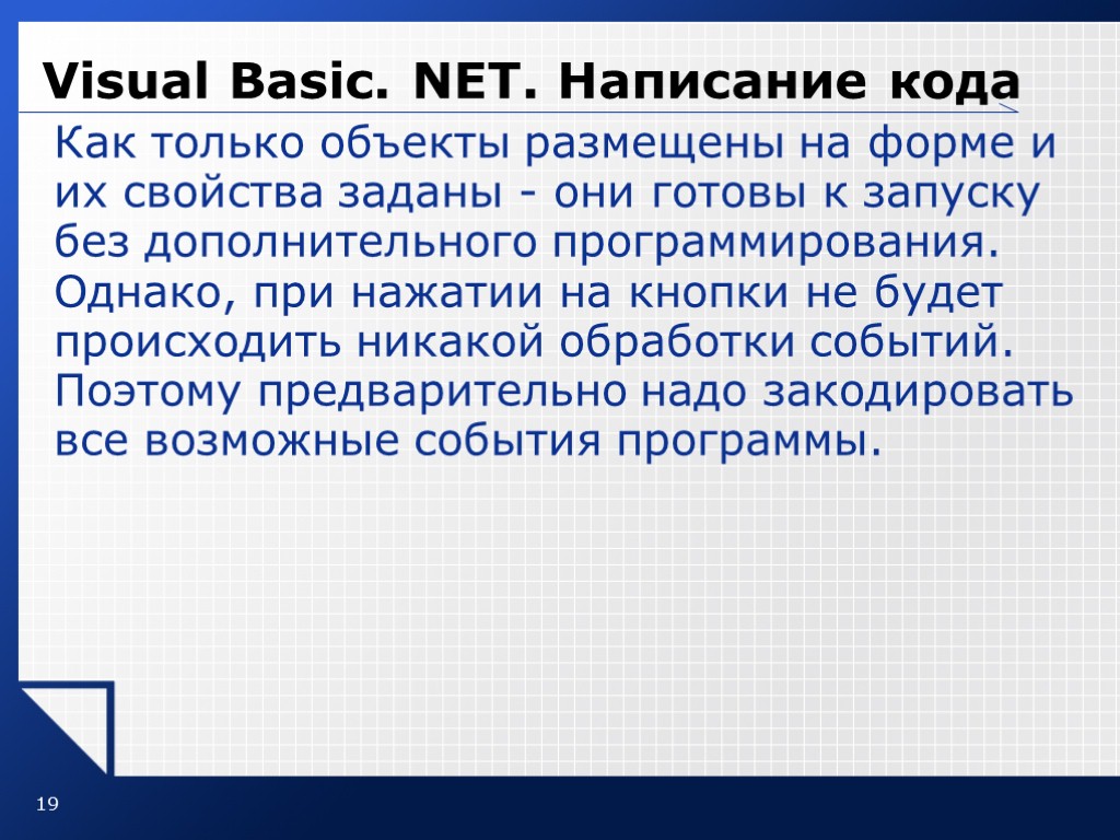 19 Visual Basic. NET. Написание кода Как только объекты размещены на форме и их